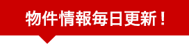 物件情報毎日更新！