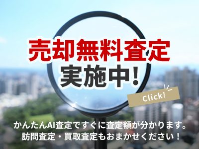 売却無料査定実施中! かんたんAI査定ですぐに査定額が分かります。訪問査定・買取査定もおまかせください！